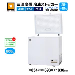 レマコム 業務用冷蔵庫 冷凍庫 三温度帯 冷凍ストッカー 262L RRS