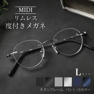 MIDI リムレス 度付きメガネ フチなし ふちなし度付きメガネ フチなし