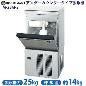 ホシザキ 業務用製氷機 W395*D450*H770 25kg IM-25P : 厨房機器