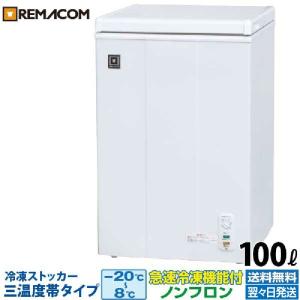 レマコム 新品 冷凍ストッカー 業務用 冷凍庫 冷凍 チルド 冷蔵 三温度