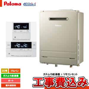 パロマ（Paloma） FH-E2012SARL エコジョーズ ガスふろ給湯器 20号