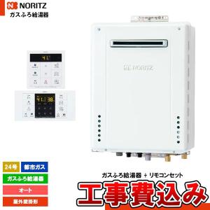 ノーリツ（NORITZ） NORITZガスふろ給湯器 エコジョーズ20号セミオート