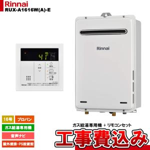 リンナイ（Rinnai） [RUX-A2015W(A)-E LPG + MC-135(A) + KOJI] ガス
