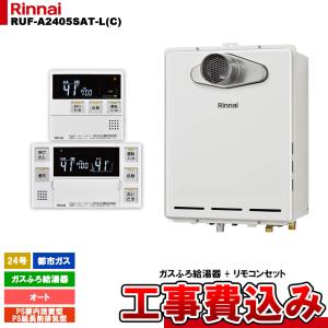 リンナイ（Rinnai） RUF-A2405SAT-L(C) ガスふろ給湯器 オート 24号 PS