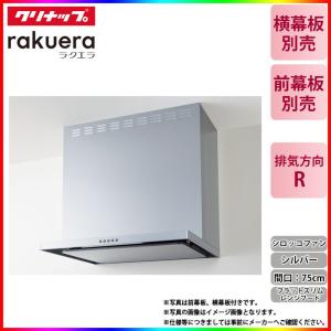クリナップ ☆[ZRS75ABZ21FS(L)-E] フラットスリムレンジフード