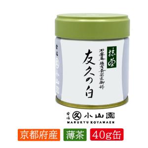 丸久小山園抹茶 和光 20g缶10個 抹茶 宇治 丸久小山園 和光 40g 缶詰