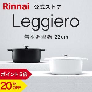 リンナイ（Rinnai） 【RBO-MN22A(MB)】 《KJK》 無水調理鍋 Leggiero