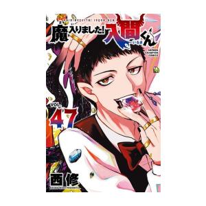 魔入りました!入間くん (1-47巻) : 柳正堂Yahoo!店 - 通販 - Yahoo