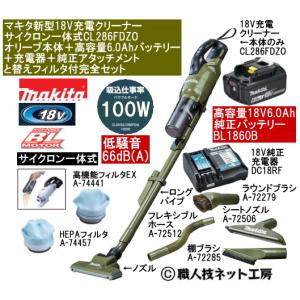 マキタ（makita） □マキタ 18V 充電式クリーナー CL286FDZO オリーブ