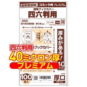コミック侍 透明ブックカバー 厚口(40ミクロン) 日本製 コミック侍