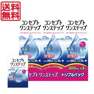 送料無料！コンセプトワンステップ300ml×3、携帯用60ml×1、専用ケース