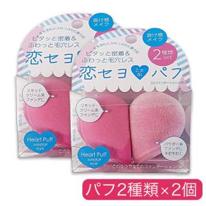 恋セヨ パフ ハート 化粧パフ ファンデーション スポンジ リキッド系