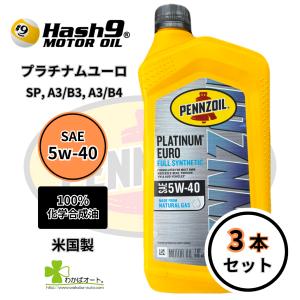 即納 ペンズオイル・ウルトラプラチナム 0w-40 SN 100%化学合成