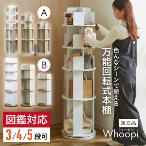 LeYoi 本棚 回転式本棚 大容量 直径46CM A4紙が入る高さ 漫画絵本棚