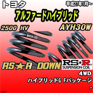 RS-R_RS☆R SUPER DOWN]AYH30W ヴェルファイアハイブリッド_