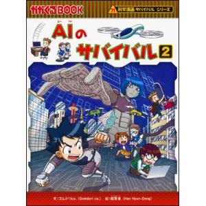 朝日出版社 ロボット世界のサバイバル1 科学漫画サバイバルシリーズ33