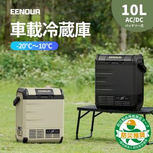 EENOUR 車載冷蔵庫 ポータブル冷蔵庫 10L バッテリーセット バッテリー