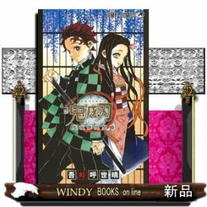 集英社（SHUEISHA） 鬼滅の刃公式ファンブック 鬼殺隊見聞録・弐