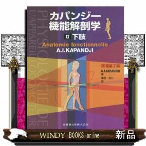 医歯薬出版 カパンジー機能解剖学-脊椎・体幹・頭部 3原著第7版