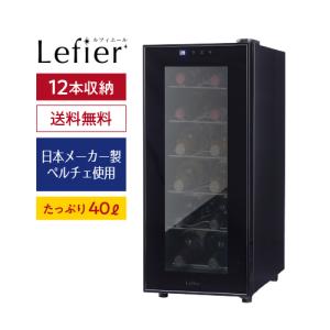 ワインセラー ルフィエール LW-D18 ブラック 送料無料 家飲み 巣ごもり