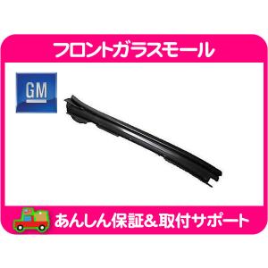 GM純正 フロント ガラスモール 右・サバーバン タホ エスカレード