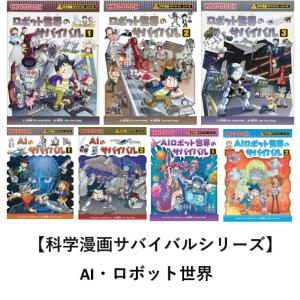 科学漫画サバイバルシリーズ 生活セット（4冊） 主人公ジュノ 下水道
