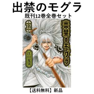 3月上旬より発送予定 / 新品 出禁のモグラ (1-12巻 最新刊) 全巻セット