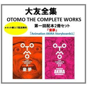 講談社（kodansha） 『童夢』 -OTOMO THE COMPLETE WORKS- (大友克洋