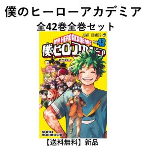 集英社（SHUEISHA） 僕のヒーローアカデミア コミック （1巻−42巻