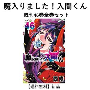 新品 / 特典あり 魔入りました!入間くん (1-47巻 最新刊)[オリジナル缶