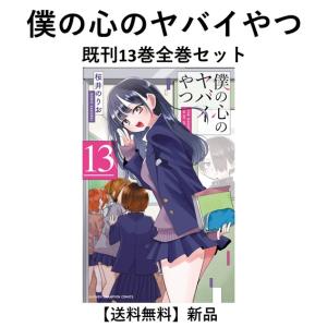 僕の心のヤバイやつ 1巻〜13巻 コミック全巻セット（新品） : 三省堂