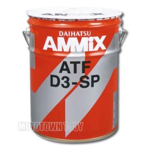 ダイハツ（DAIHATSU） ダイハツ純正 AMMIX アミックスCVTフルード CVT