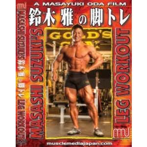 DVD 「鈴木雅アドバンストレーニングセミナー2（中・上級者向け）背中