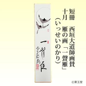 短冊 福本積應師（大徳寺派 招春寺）11月「開門落葉多」 継ぎ紙短冊禅