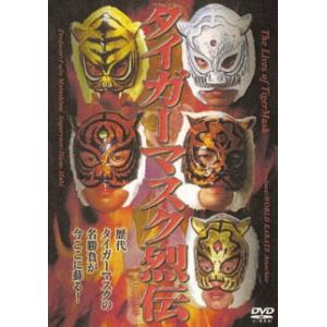 タイガーマスク DVD-COLLECTION 全巻 Vol.1〜Vol.4＜完＞ セット : 脳