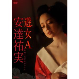 安達祐実 遊女A-映画「花宵道中」より-/安達祐実[DVD]【返品種別A