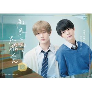 国内盤DVD】 高良くんと天城くん DVD-BOX [3枚組] (2023/3/8発売) - 最