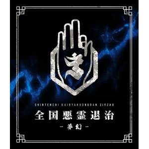 真天地開闢集団-ジグザグ / 慈愚挫愚 弐 〜真天地〜 [CD] : ポプカル