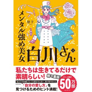 新品 / メンタル強め美女白川さん (1-7巻 最新刊) 全巻セット : 漫画
