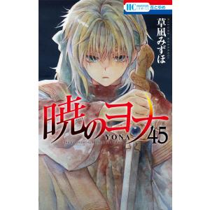 暁のヨナ コミック 1-46巻セット 暁のヨナ全巻セット : メルブック