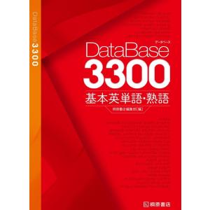 DataBase（データベース） 4800 完成英単語・熟語 : 学参ドットコム