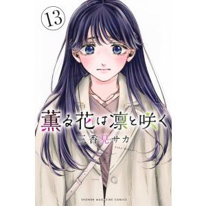 三香見サカ 薫る花は凛と咲く(14) COMIC : タワーレコード Yahoo!店