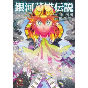 予約商品】銀河英雄伝説 コミック 全巻セット（1-34巻セット・以下続巻