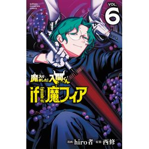 魔入りました!入間くんif Episode of魔フィア VOL.6/hiro者/西修