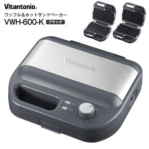 ビタントニオ（Vitantonio） VWH-200-K ワッフル＆ホットサンド