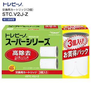 TORAY（東レ） トレビーノ カートリッジ STC.VJ 3個入り 蛇口直結型