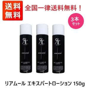 RE L'ABEAUTE（リアボーテ） リアムール エキスパートローション 150g
