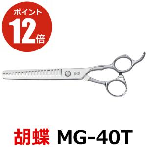 トリミングシザー 胡蝶 CVH-40T（カーブセニングシザー/スキバサミ