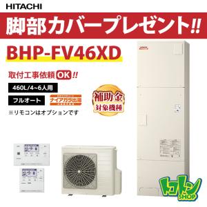 日立（HITACHI） 【BHP-FV37XD】脚部カバー付 エコキュート370L 水道直