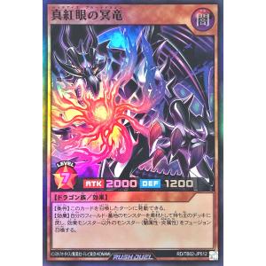 遊戯王 ラッシュデュエル RD/TB02-JP012 真紅眼の冥竜 スーパーレア SR